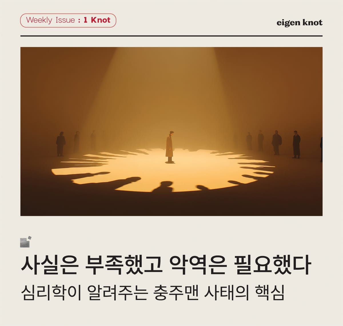 사실은 부족했고, 악역은 필요했다: 심리학이 알려주는 충주맨 사태의 핵심