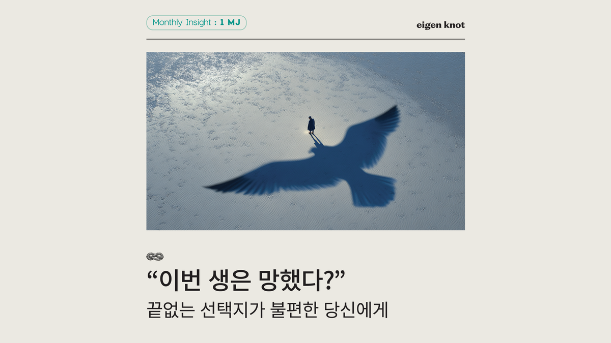 "이번 생은 망했다?" 끝없는 선택지가 부담스러운 당신