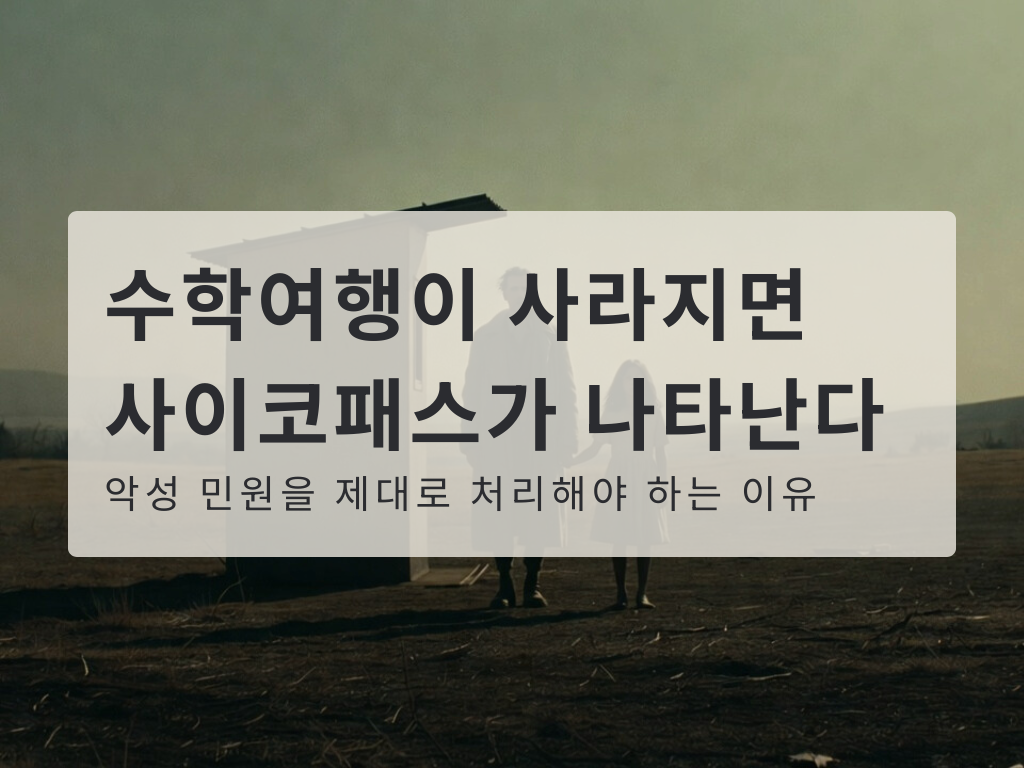 수학여행이 사라지면 사이코패스가 나타난다: 악성 민원이 세상을 망치는 이유