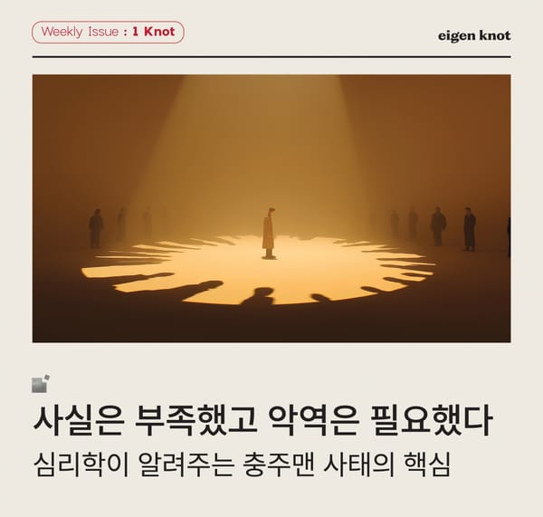 사실은 부족했고, 악역은 필요했다: 심리학이 알려주는 충주맨 사태의 핵심